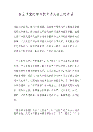 在全镇党纪学习教育动员会上的讲话.docx