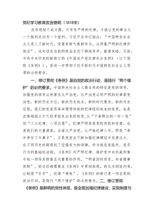 党纪学习教育发言提纲.docx