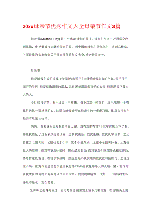 20xx母亲节优秀作文大全 母亲节作文3篇.docx
