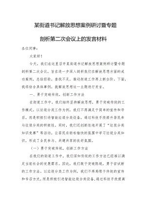 某街道书记解放思想案例研讨暨专题剖析第二次会议上的发言材料.docx