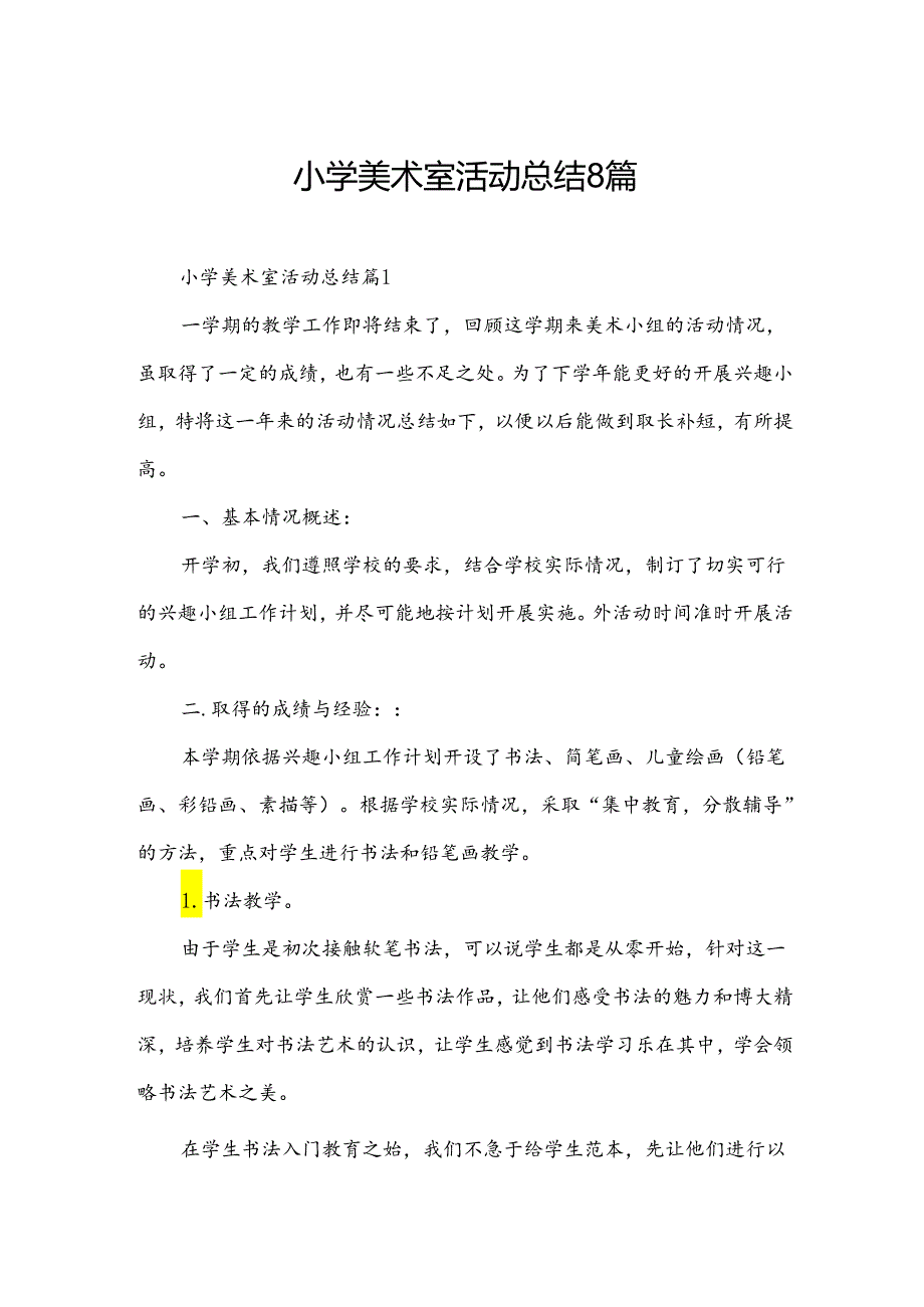 小学美术室活动总结8篇.docx_第1页