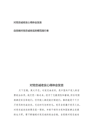 对党忠诚老实心得体会发言和自觉做对党忠诚老实的模范践行者.docx