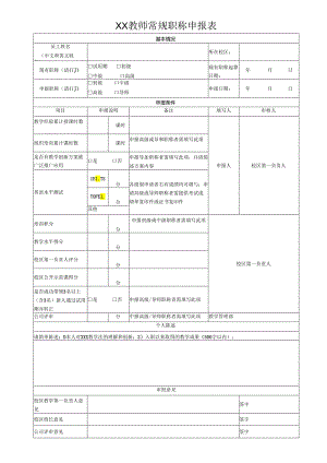 XX教师常规职称申报表.docx