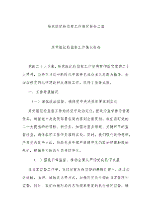 局党组纪检监察工作情况报告二篇.docx