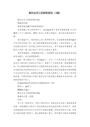 餐饮业员工的辞职报告（3篇）.docx