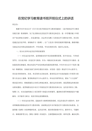 在党纪学习教育读书班开班仪式上的讲话.docx