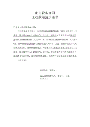 配电设备合同工程款结清承诺书（2024年）.docx