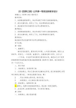 22《四季之美》公开课一等奖创新教学设计.docx