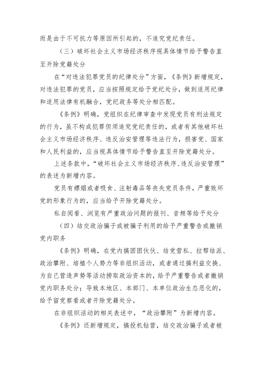 落实新修订纪律处分条例辅导讲稿.docx_第3页