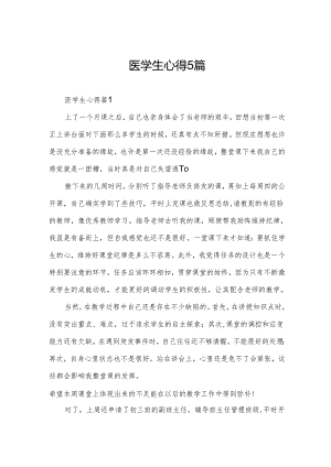 医学生心得5篇.docx