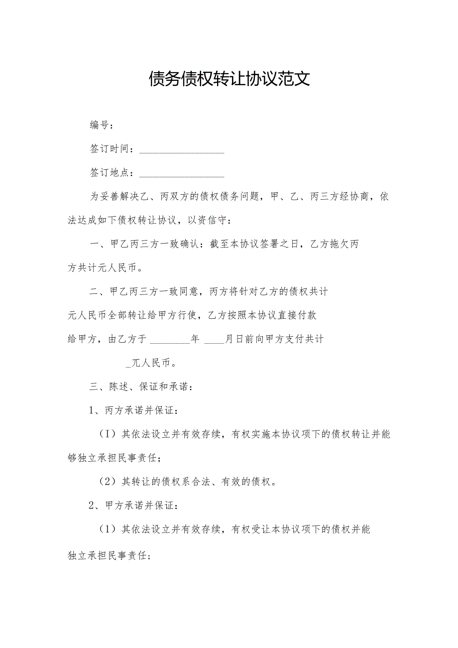 债务债权转让协议范文.docx_第1页