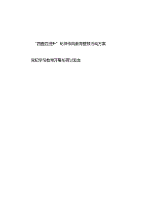 市消防队开展“四查四提升”纪律作风教育整顿活动方案、党纪学习教育开展前研讨发言.docx