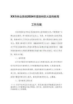 XX市林业系统2024年度森林防火宣传教育工作方案.docx