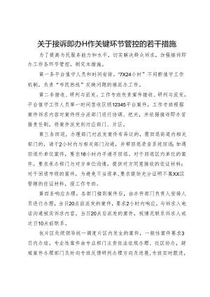 关于接诉即办工作关键环节管控的若干措施.docx