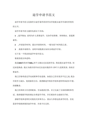 退学申请书范文.docx