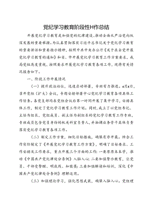 支部2024年党纪学习教育阶段性工作报告总结（4月-7月）合集资料.docx