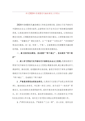 单位2024年党建暨党风廉政建设工作要点.docx