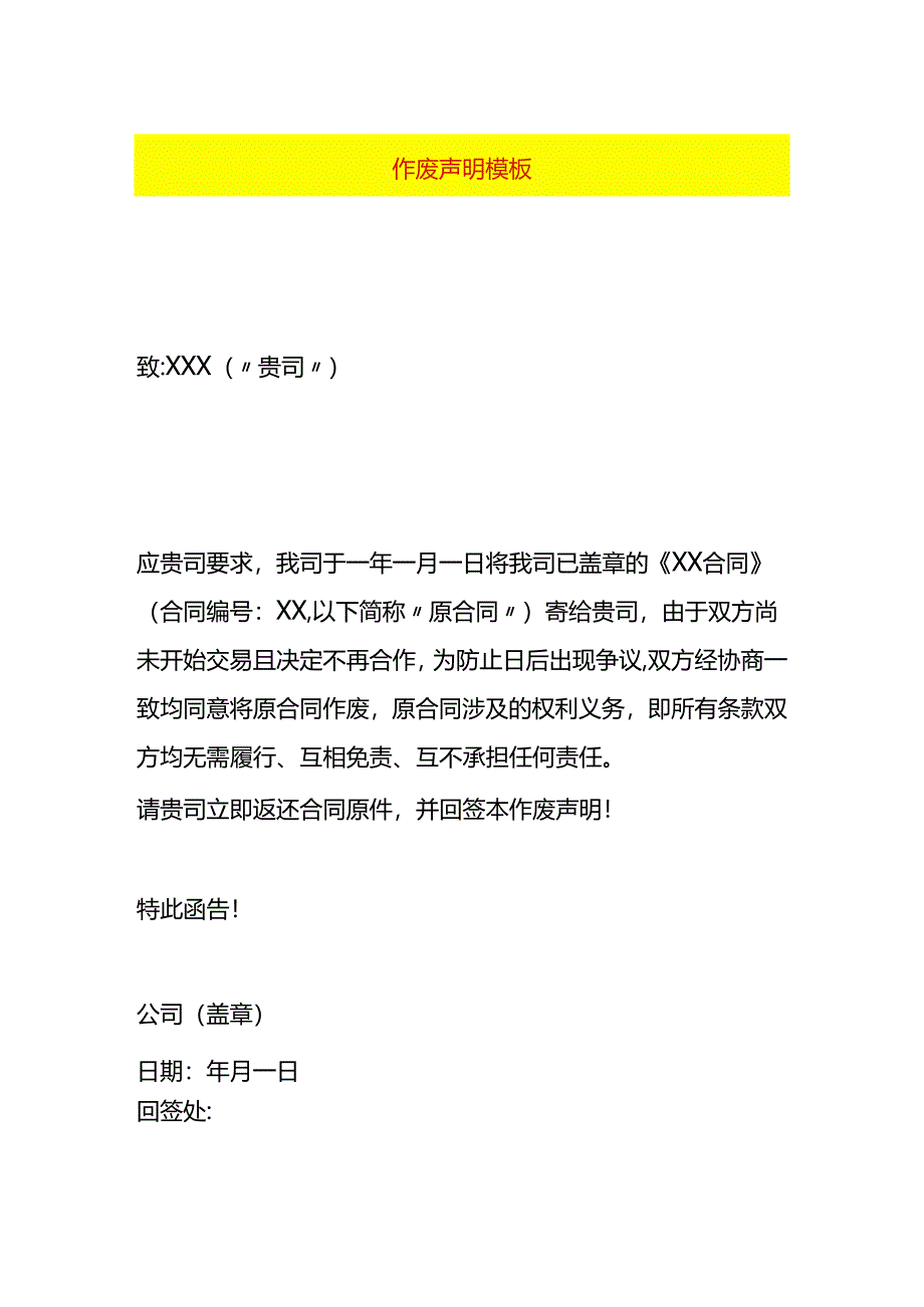 作废声明模板.docx_第1页