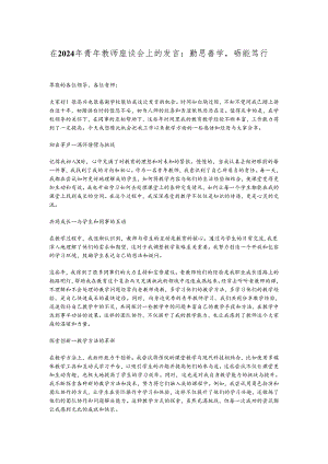 在2024年青年教师座谈会上的发言：勤思善学砺能笃行.docx