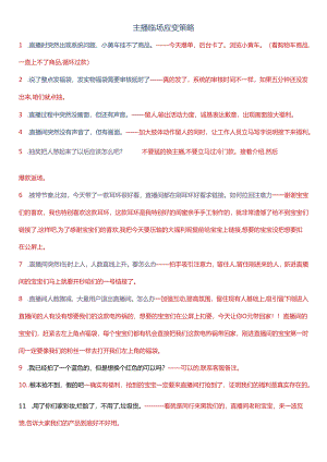 主播临场应变策略.docx