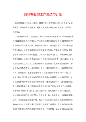 商场客服部工作总结与计划.docx