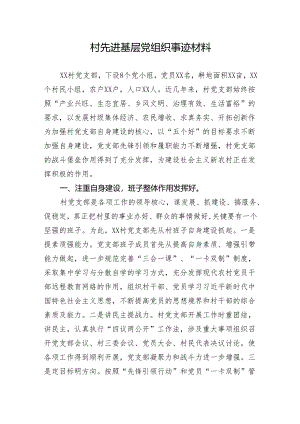 村先进基层党组织事迹材料.docx