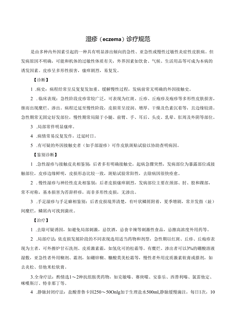 湿疹（eczema）诊疗规范.docx_第1页