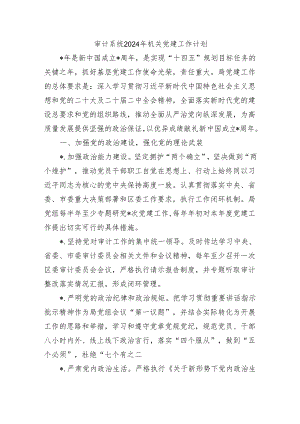 审计系统2024年机关党建工作计划.docx