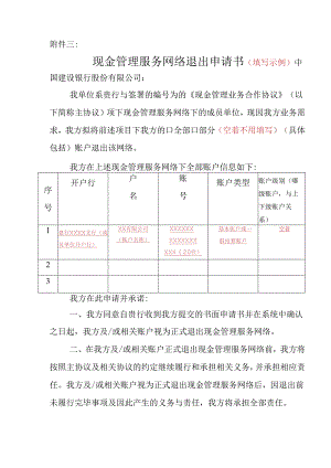现金管理服务网络退出申请书2023.6.docx