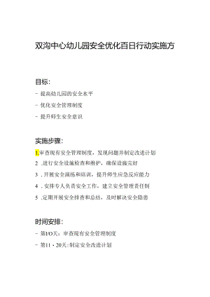 双沟中心幼儿园安全优化百日行动实施方案.docx