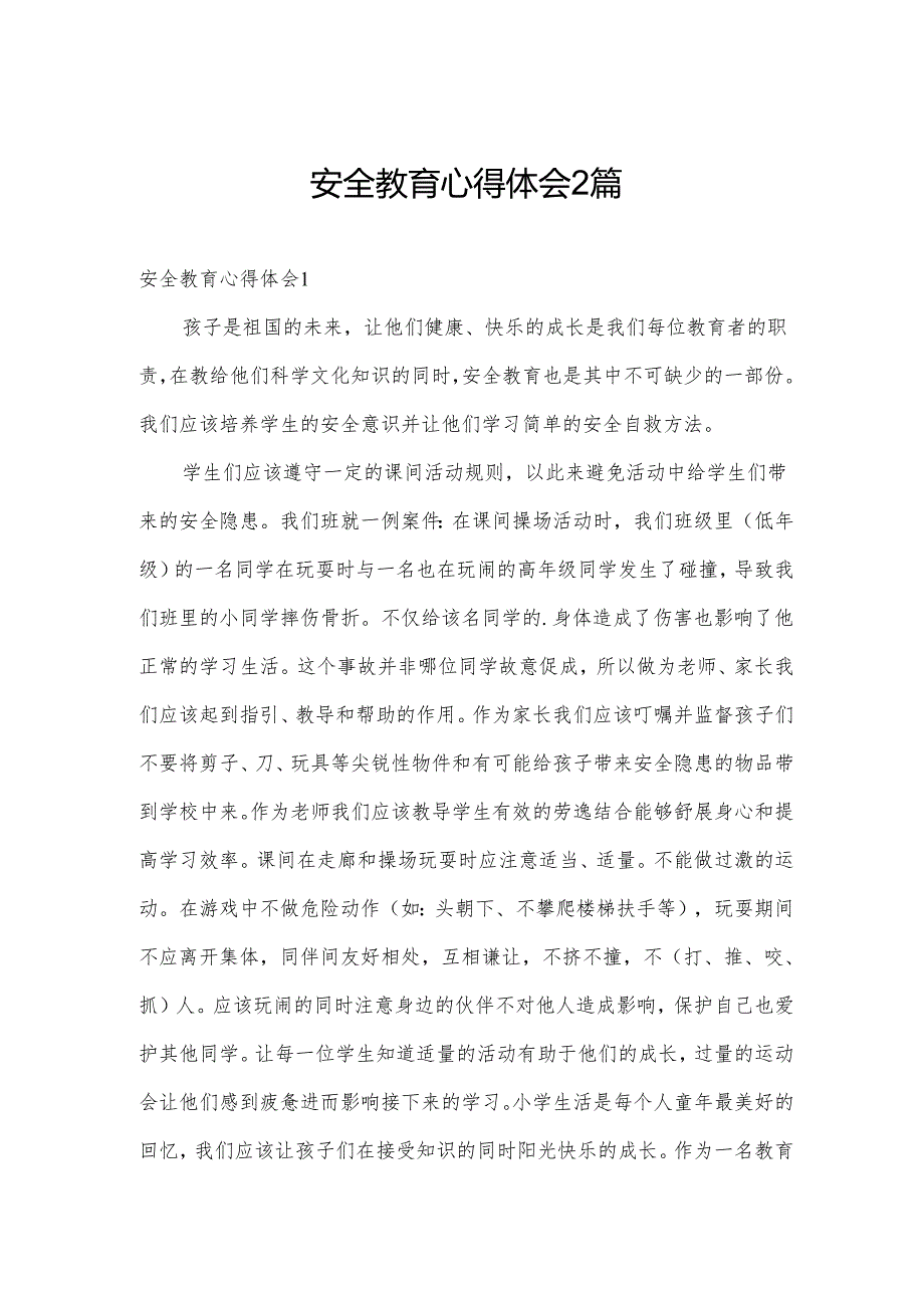 安全教育心得体会2篇.docx_第1页