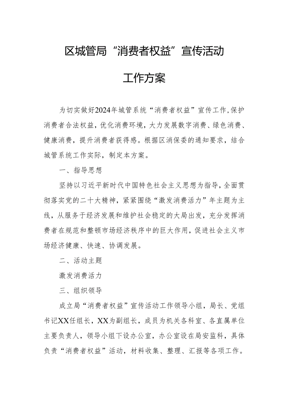 区城管局“消费者权益”宣传活动工作方案.docx_第1页