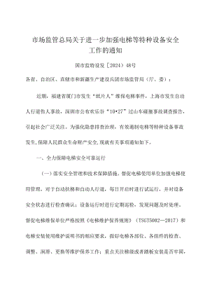 2024年《市场监管总局关于进一步加强电梯等特种设备安全工作的通知》.docx