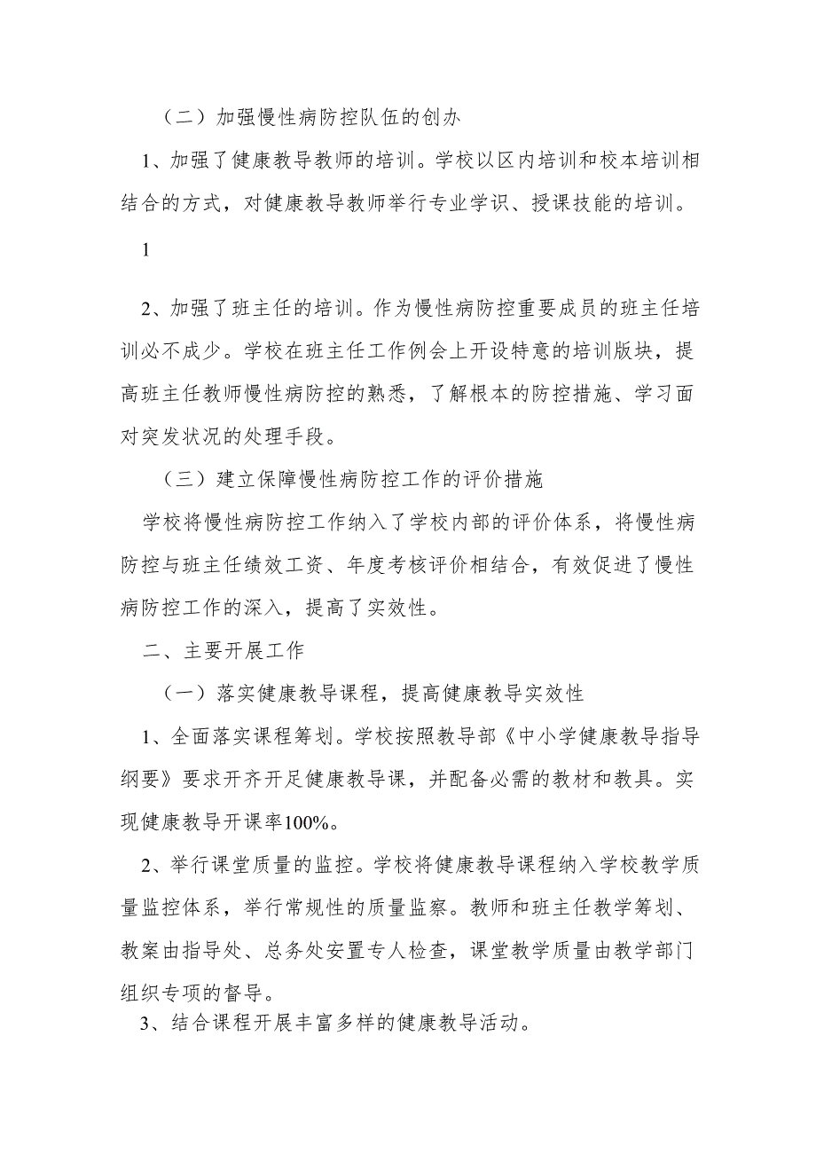 学校慢性病防控工作汇报(共5篇).docx_第2页