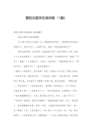 爱的主题学生演讲稿（3篇）.docx
