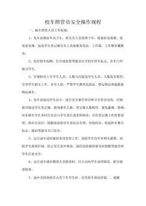 校车照管员安全操作规程.docx