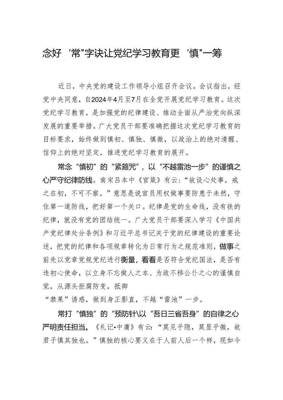 念好“常”字诀+让党纪学习教育更“慎”一筹.docx_第1页