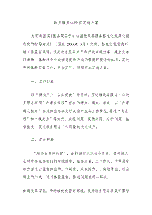 政务服务体验官实施方案.docx