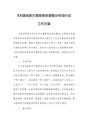 XX镇地质灾害隐患排查整治专项行动工作方案.docx