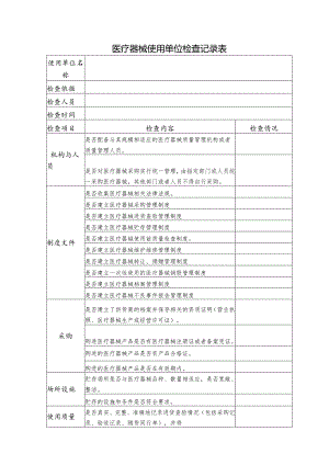 医疗器械使用单位检查记录表.docx