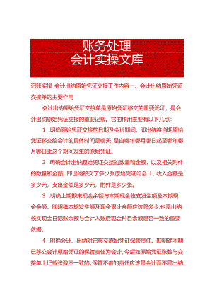 记账实操-会计出纳原始凭证交接工作内容.docx