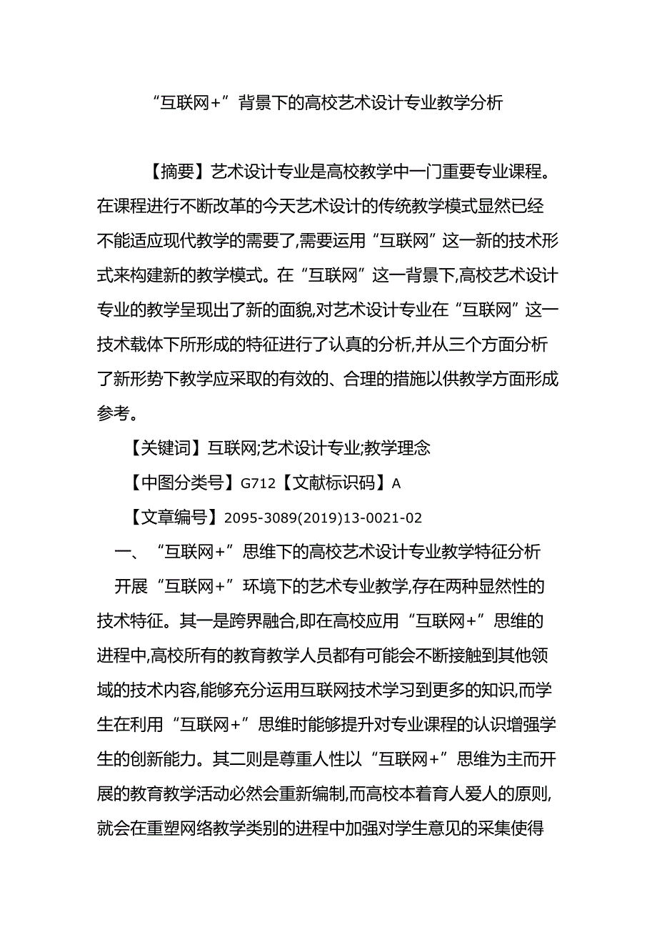 “互联网背景下的高校艺术设计专业教学分析.docx_第1页