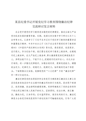 某县纪委书记开展党纪学习教育围绕廉洁纪律交流研讨发言材料.docx