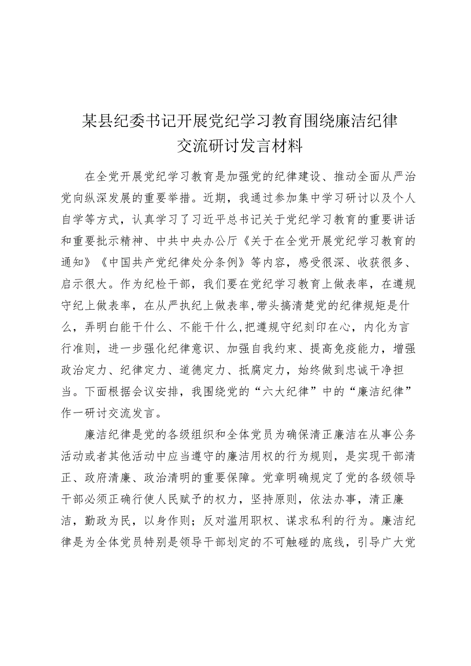 某县纪委书记开展党纪学习教育围绕廉洁纪律交流研讨发言材料.docx_第1页