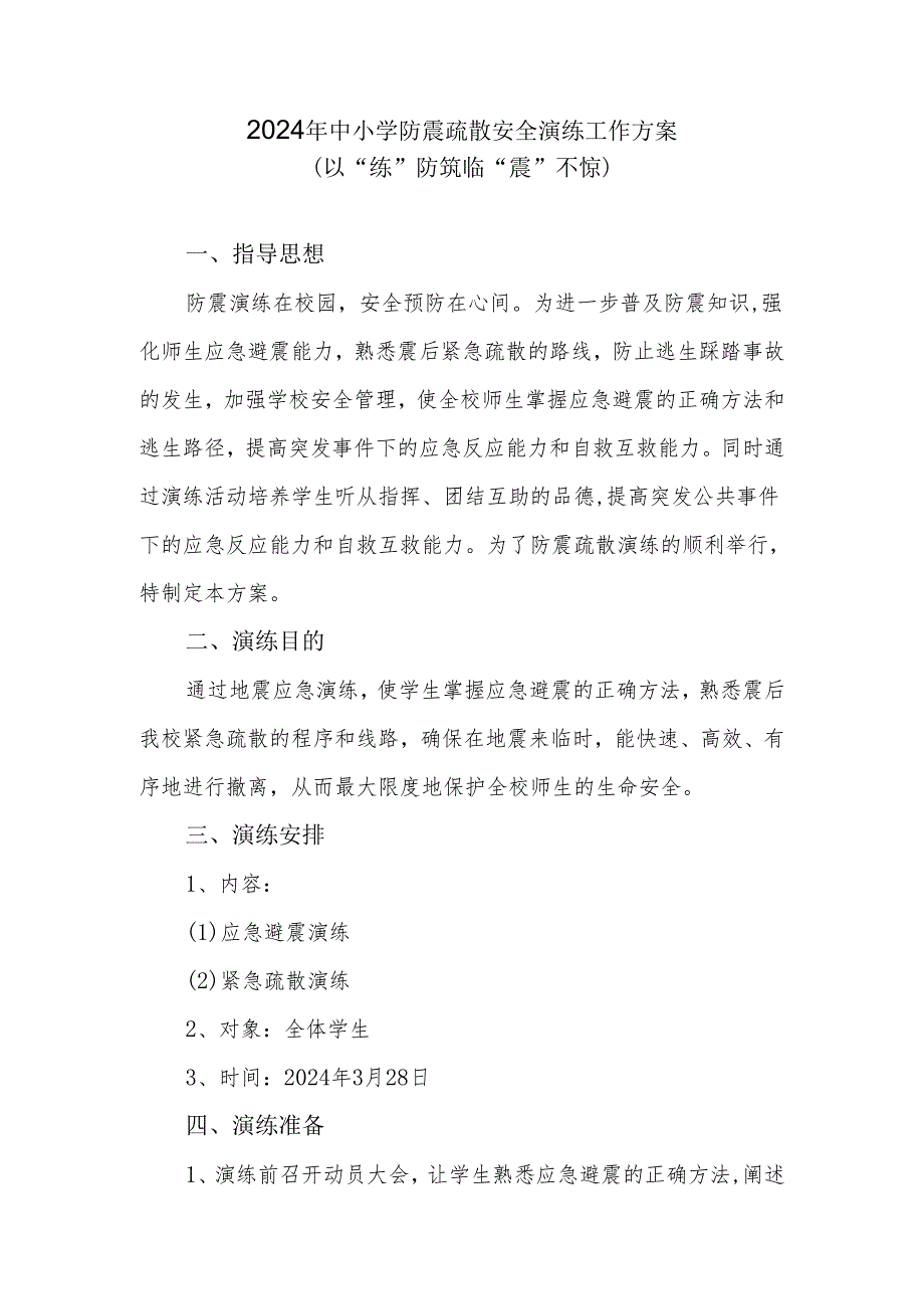 2024年中小学防震疏散安全演练工作方案.docx_第1页