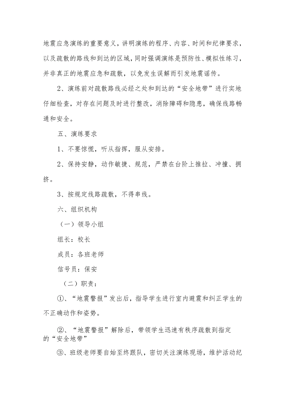2024年中小学防震疏散安全演练工作方案.docx_第2页