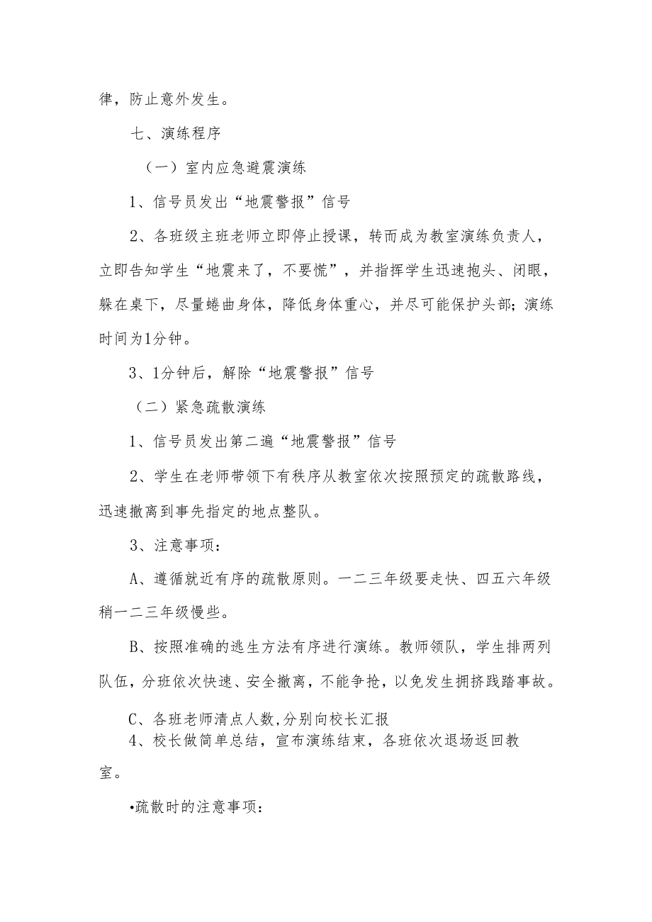 2024年中小学防震疏散安全演练工作方案.docx_第3页