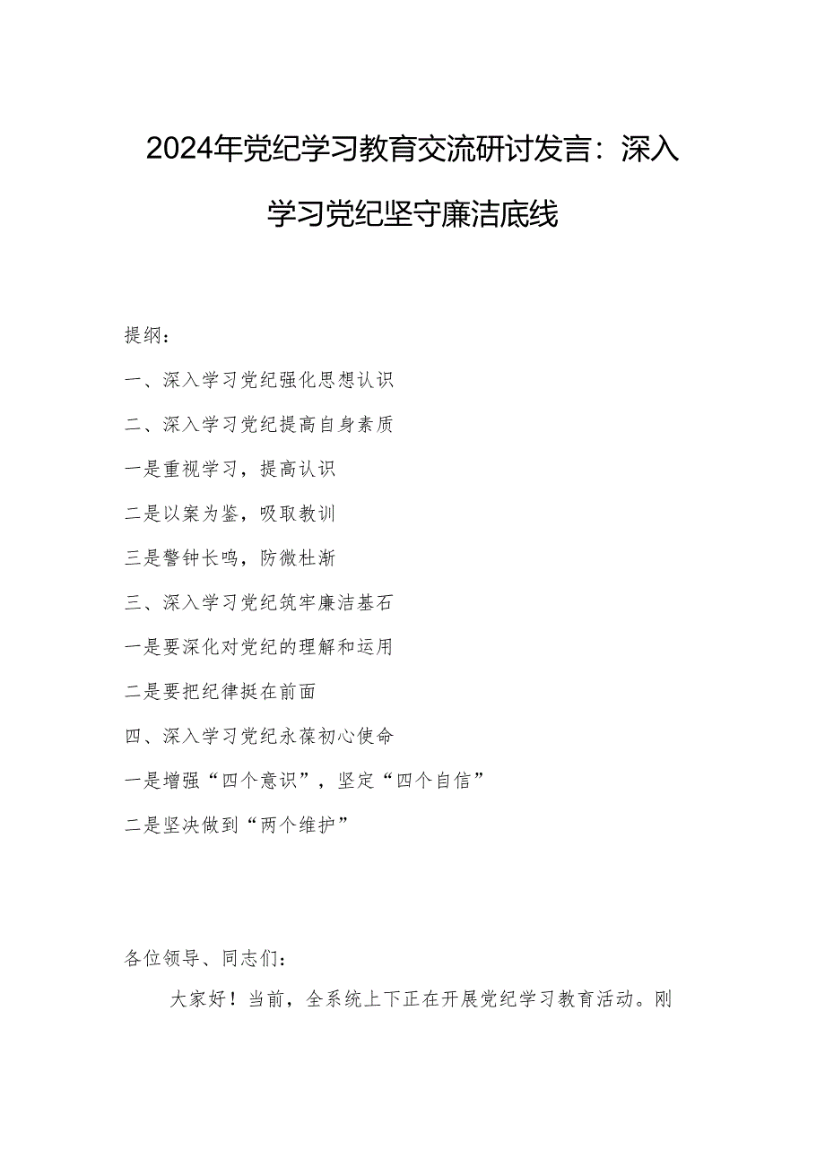 2024年党纪学习教育交流研讨发言:深入学习党纪坚守廉洁底线.docx_第1页