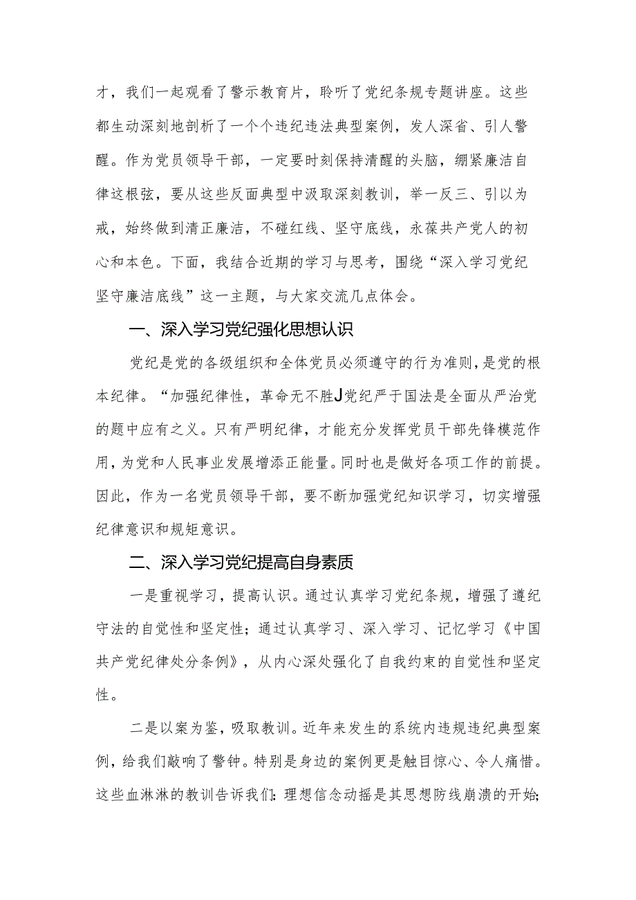 2024年党纪学习教育交流研讨发言:深入学习党纪坚守廉洁底线.docx_第2页