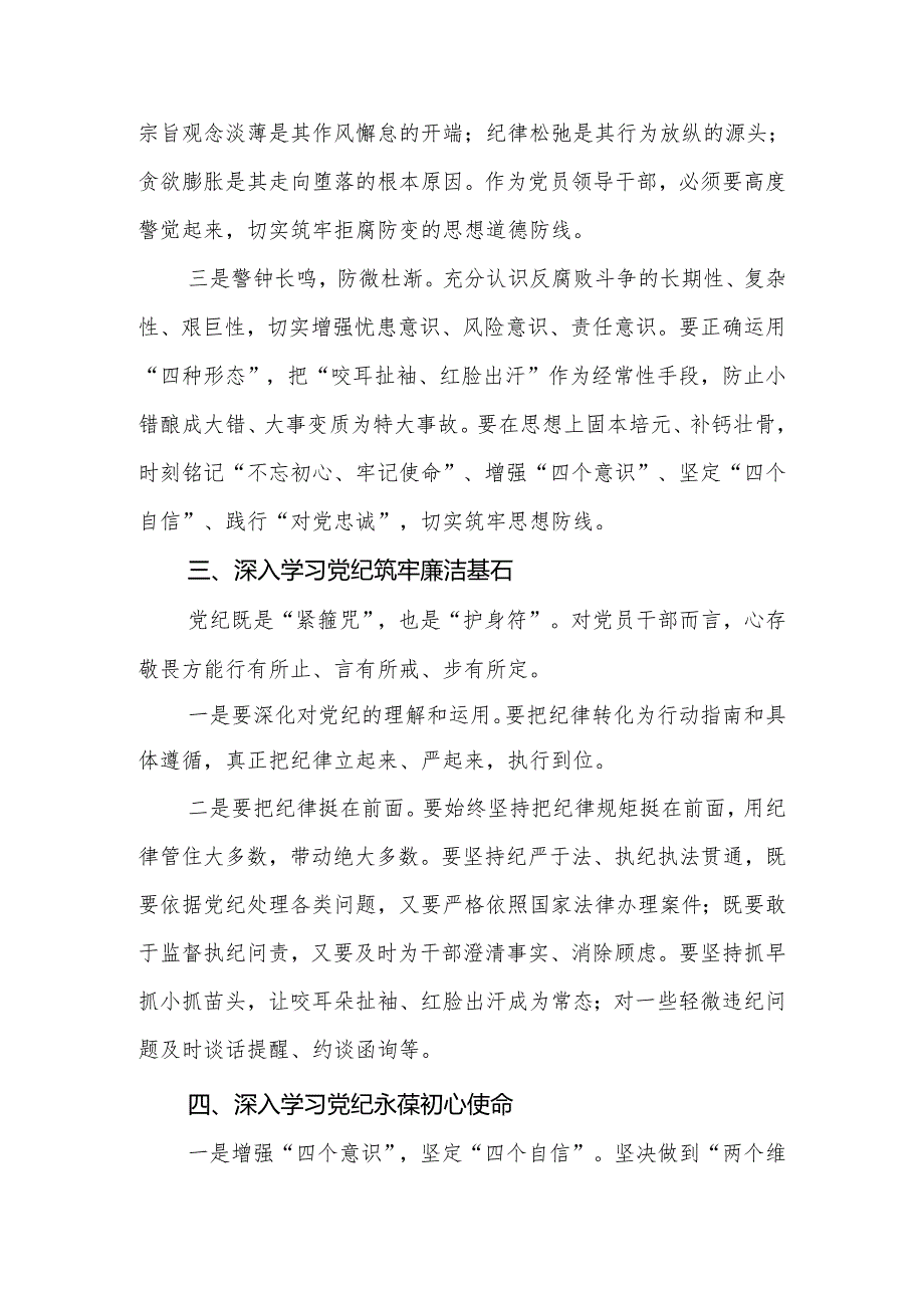2024年党纪学习教育交流研讨发言:深入学习党纪坚守廉洁底线.docx_第3页